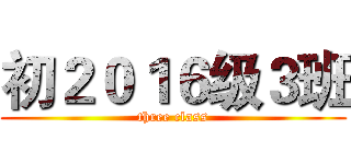 初２０１６级３班 (three class)