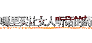 哪里买让女人听话的药 (哪里买让女人听话的药【电-话151x68344x817-Q1065427042元-吉-药-业】我们做的是长期生意,靠的是老客户长期支持 哪里买让女人听话的药在发表了一篇http://sngk.net/9R2PaD

参考消息网我们做的是长期生意,靠的是老客户长期支持也许我们早该意识到，就连鲍勃·霍斯金斯（金球奖戏剧类电影男主角 
)