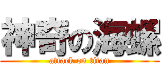 神奇の海螺 (attack on titan)
