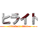 ヒライト (attack on titan)