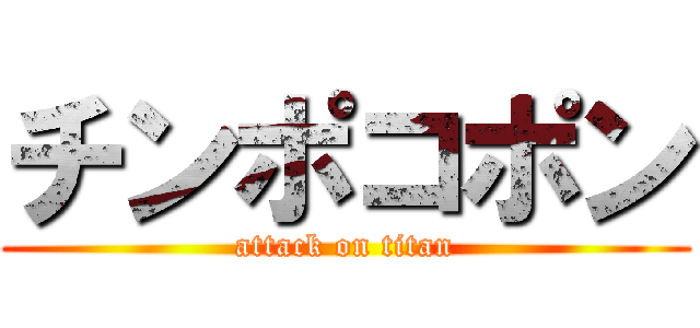 チンポコポン (attack on titan)