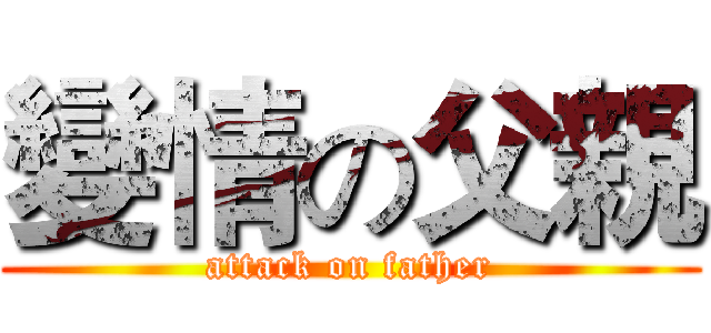 變情の父親 (attack on father)