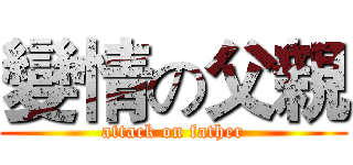 變情の父親 (attack on father)