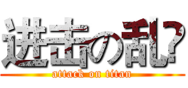 进击の乱冺 (attack on titan)