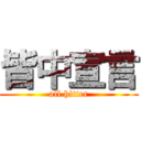 皆中宣言 (all hitter)