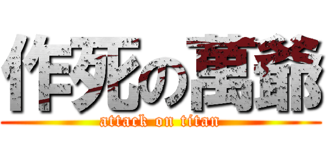 作死の萬爺 (attack on titan)