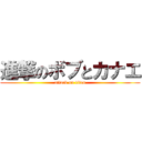 進撃のボブとカナエ (attack on titan)