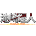 池﨑理人 (attack on titan)