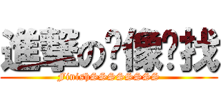 進撃の头像难找 (FinishSSSSSSSS)