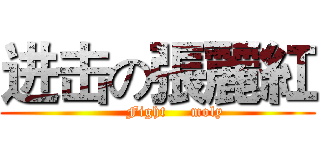 进击の張麗紅 (       Fight     moly)