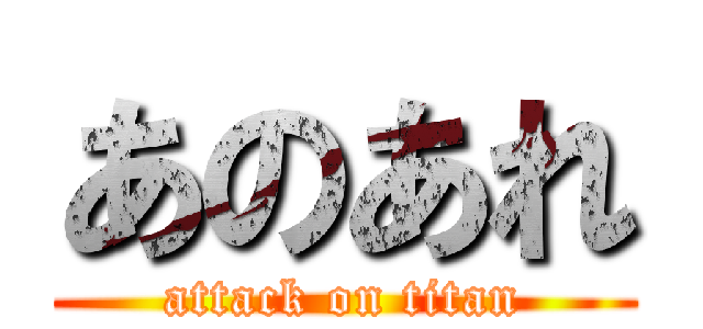 あのあれ (attack on titan)