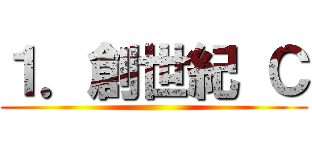 １．創世紀 Ｃ ()