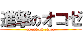 進撃のオコゼ (attack on okoze)