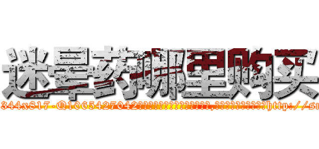 迷晕药哪里购买 (迷晕药哪里购买【电-151x68344x817-Q1065427042元吉药业】我们做的是长期生意,靠的是老客户长期支持http://sngk.net/IBz10j

参考消息网我们做的是长期生意,靠的是老客户长期支持也许我们早该意识到，就连鲍勃·霍斯金斯（金球奖戏剧类电影男主角 
)