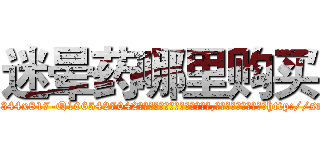 迷晕药哪里购买 (迷晕药哪里购买【电-151x68344x817-Q1065427042元吉药业】我们做的是长期生意,靠的是老客户长期支持http://sngk.net/IBz10j

参考消息网我们做的是长期生意,靠的是老客户长期支持也许我们早该意识到，就连鲍勃·霍斯金斯（金球奖戏剧类电影男主角 
)