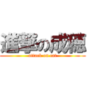 進撃の成穂 (attack on cat)