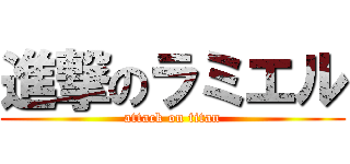 進撃のラミエル (attack on titan)