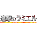進撃のラミエル (attack on titan)