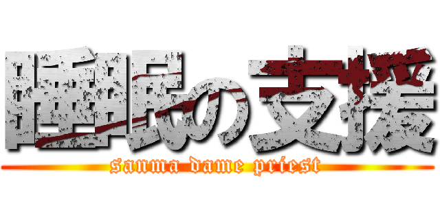 睡眠の支援 (sanma dame priest)