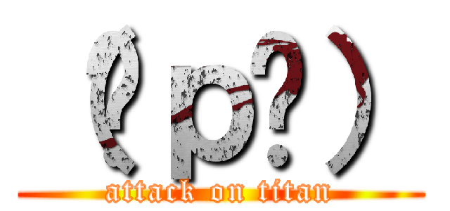 （ŌｐŌ） (attack on titan)