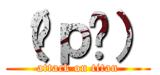 （ŌｐŌ） (attack on titan)