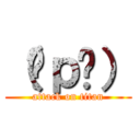 （ŌｐŌ） (attack on titan)