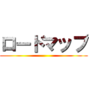 ロードマップ ()