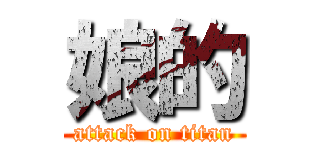 娘的 (attack on titan)