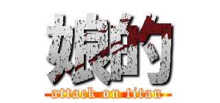 娘的 (attack on titan)