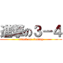 進撃の３－４ (attack on closing)