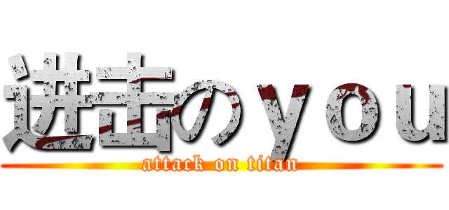 进击のｙｏｕ (attack on titan)