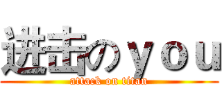 进击のｙｏｕ (attack on titan)