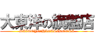 大東洋の旗艦店 (DAITOYO　HIGASIDOORI)