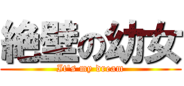 絶壁の幼女 (It\'s my dream)