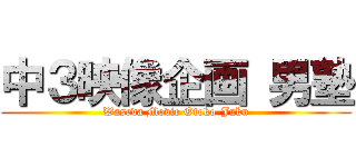 中３映像企画 男塾 (Waseda Movie Otoko-Juku)