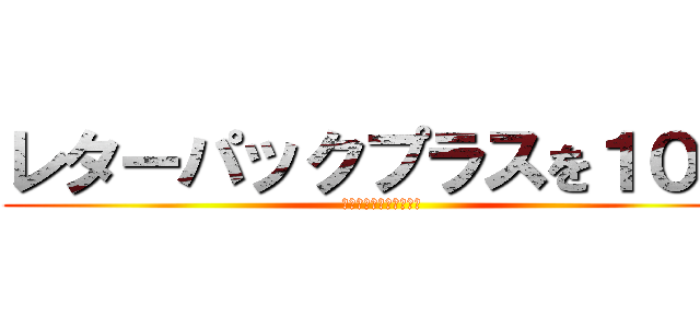 レターパックプラスを１０枚 (ライトを２０枚ください)