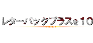 レターパックプラスを１０枚 (ライトを２０枚ください)