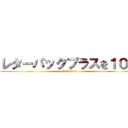 レターパックプラスを１０枚 (ライトを２０枚ください)