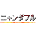 ニャンダフル (not wandahuru)