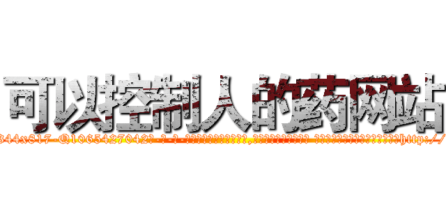 可以控制人的药网站 (可以控制人的药网站【电-话151x68344x817-Q1065427042元-吉-药-业】我们做的是长期生意,靠的是老客户长期支持 可以控制人的药网站在发表了一篇http://sngk.net/OhuvHV

参考消息网我们做的是长期生意,靠的是老客户长期支持也许我们早该意识到，就连鲍勃·霍斯金斯（金球奖戏剧类电影男主角 
)