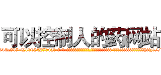 可以控制人的药网站 (可以控制人的药网站【电-话151x68344x817-Q1065427042元-吉-药-业】我们做的是长期生意,靠的是老客户长期支持 可以控制人的药网站在发表了一篇http://sngk.net/OhuvHV

参考消息网我们做的是长期生意,靠的是老客户长期支持也许我们早该意识到，就连鲍勃·霍斯金斯（金球奖戏剧类电影男主角 
)
