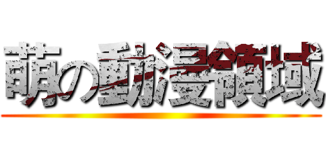 萌の動漫領域 ()