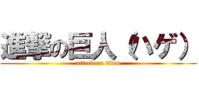 進撃の巨人（ハゲ） (attack on titan)