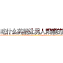 吃什么药能让男人阳痿的药 (吃什么药能让男人阳痿的药【电-186x2687x6963-Q278180069元-吉-药-业】我们做的是长期生意,靠的是老客户长期支持 http://sngk.net/sc30Y5
)
