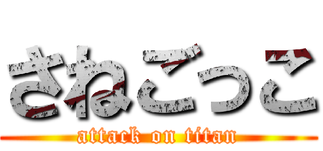 さねごっこ (attack on titan)