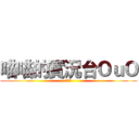喵喵的實況台ＯｕＯ (喵～～)