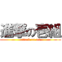 進撃の壱組 (attack on us)