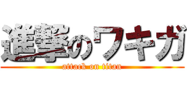 進撃のワキガ (attack on titan)