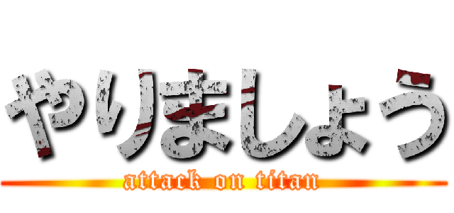 やりましょう (attack on titan)