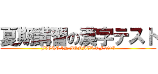 夏期講習の漢字テスト (FIGHT IN SUMMER OF 2015)